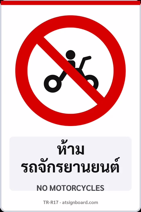 ป้ายบังคับ ห้ามรถจักรยานยนต์ NO MOTORCYCLES รหัส TR-R17 ป้ายจราจรสะท้อนแสง แอทไซน์บอร์ด หาดใหญ่