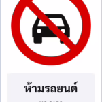 ป้ายบังคับ ห้ามรถยนต์ NO CARS รหัส TR-R18 ป้ายจราจรสะท้อนแสง แอทไซน์บอร์ด หาดใหญ่