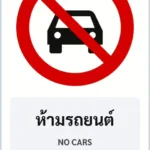 ป้ายบังคับ ห้ามรถยนต์ NO CARS รหัส TR-R18 ป้ายจราจรสะท้อนแสง แอทไซน์บอร์ด หาดใหญ่ (ภาพตัวอย่าง)