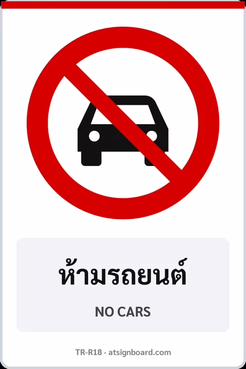 ป้ายบังคับ ห้ามรถยนต์ NO CARS รหัส TR-R18 ป้ายจราจรสะท้อนแสง แอทไซน์บอร์ด หาดใหญ่