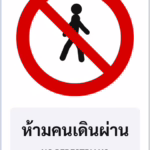 ป้ายบังคับ ห้ามคนเดินผ่าน NO PEDESTRIANS รหัส TR-R19 ป้ายจราจรสะท้อนแสง แอทไซน์บอร์ด หาดใหญ่