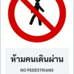 ป้ายบังคับ ห้ามคนเดินผ่าน NO PEDESTRIANS รหัส TR-R19 ป้ายจราจรสะท้อนแสง แอทไซน์บอร์ด หาดใหญ่ (ภาพตัวอย่าง)