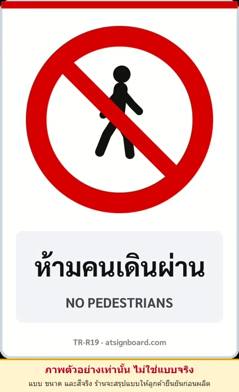 ป้ายบังคับ ห้ามคนเดินผ่าน NO PEDESTRIANS รหัส TR-R19 ป้ายจราจรสะท้อนแสง แอทไซน์บอร์ด หาดใหญ่ (ภาพตัวอย่าง)