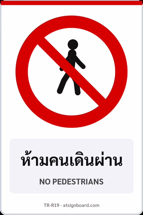 ป้ายบังคับ ห้ามคนเดินผ่าน NO PEDESTRIANS รหัส TR-R19 ป้ายจราจรสะท้อนแสง แอทไซน์บอร์ด หาดใหญ่