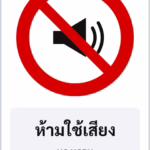 ป้ายบังคับ ห้ามใช้เสียง NO HORN รหัส TR-R20 ป้ายจราจรสะท้อนแสง แอทไซน์บอร์ด หาดใหญ่