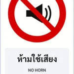ป้ายบังคับ ห้ามใช้เสียง NO HORN รหัส TR-R20 ป้ายจราจรสะท้อนแสง แอทไซน์บอร์ด หาดใหญ่ (ภาพตัวอย่าง)