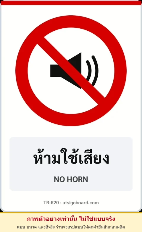 ป้ายบังคับ ห้ามใช้เสียง NO HORN รหัส TR-R20 ป้ายจราจรสะท้อนแสง แอทไซน์บอร์ด หาดใหญ่ (ภาพตัวอย่าง)
