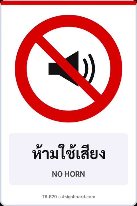 ป้ายบังคับ ห้ามใช้เสียง NO HORN รหัส TR-R20 ป้ายจราจรสะท้อนแสง แอทไซน์บอร์ด หาดใหญ่