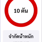 ป้ายบังคับ จำกัดน้ำหนัก WEIGHT LIMIT รหัส TR-R21 ป้ายจราจรสะท้อนแสง แอทไซน์บอร์ด หาดใหญ่