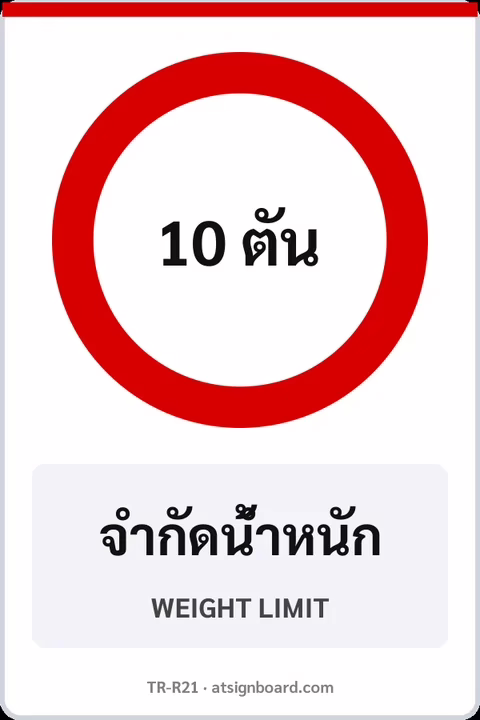 ป้ายบังคับ จำกัดน้ำหนัก WEIGHT LIMIT รหัส TR-R21 ป้ายจราจรสะท้อนแสง แอทไซน์บอร์ด หาดใหญ่