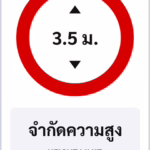 ป้ายบังคับ จำกัดความสูง HEIGHT LIMIT รหัส TR-R22 ป้ายจราจรสะท้อนแสง แอทไซน์บอร์ด หาดใหญ่
