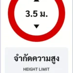 ป้ายบังคับ จำกัดความสูง HEIGHT LIMIT รหัส TR-R22 ป้ายจราจรสะท้อนแสง แอทไซน์บอร์ด หาดใหญ่ (ภาพตัวอย่าง)