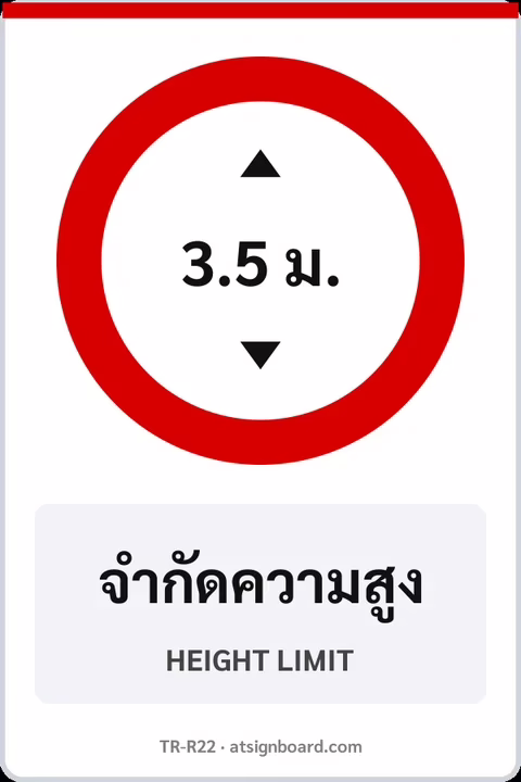 ป้ายบังคับ จำกัดความสูง HEIGHT LIMIT รหัส TR-R22 ป้ายจราจรสะท้อนแสง แอทไซน์บอร์ด หาดใหญ่