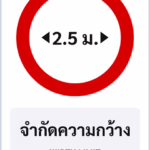 ป้ายบังคับ จำกัดความกว้าง WIDTH LIMIT รหัส TR-R23 ป้ายจราจรสะท้อนแสง แอทไซน์บอร์ด หาดใหญ่