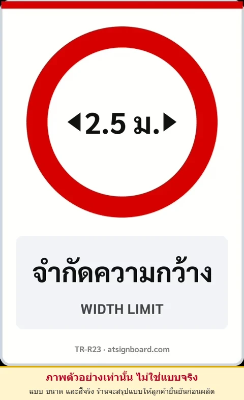 ป้ายบังคับ จำกัดความกว้าง WIDTH LIMIT รหัส TR-R23 ป้ายจราจรสะท้อนแสง แอทไซน์บอร์ด หาดใหญ่ (ภาพตัวอย่าง)