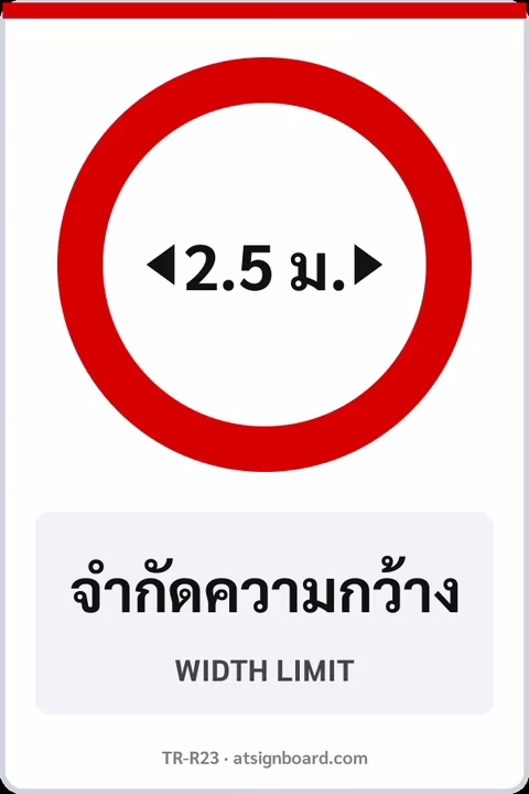 ป้ายบังคับ จำกัดความกว้าง WIDTH LIMIT รหัส TR-R23 ป้ายจราจรสะท้อนแสง แอทไซน์บอร์ด หาดใหญ่