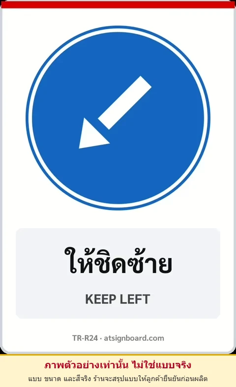 ป้ายบังคับ ให้ชิดซ้าย KEEP LEFT รหัส TR-R24 ป้ายจราจรสะท้อนแสง แอทไซน์บอร์ด หาดใหญ่ (ภาพตัวอย่าง)