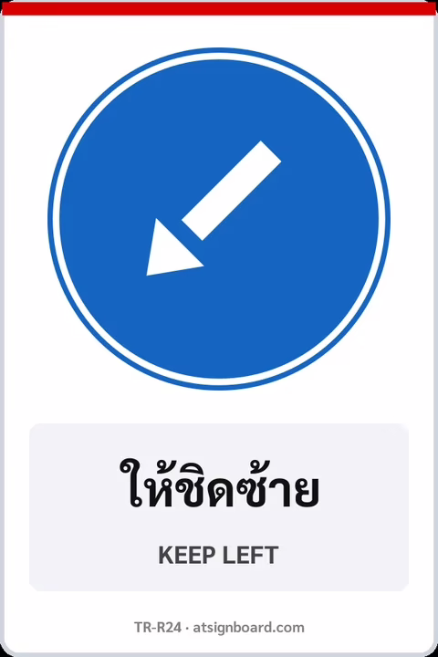 ป้ายบังคับ ให้ชิดซ้าย KEEP LEFT รหัส TR-R24 ป้ายจราจรสะท้อนแสง แอทไซน์บอร์ด หาดใหญ่