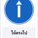 ป้ายบังคับ ให้ตรงไป AHEAD ONLY รหัส TR-R25 ป้ายจราจรสะท้อนแสง แอทไซน์บอร์ด หาดใหญ่