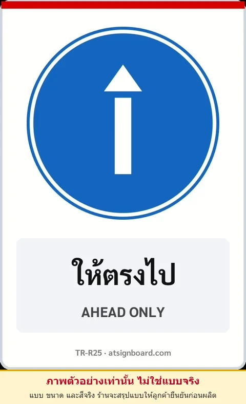 ป้ายบังคับ ให้ตรงไป AHEAD ONLY รหัส TR-R25 ป้ายจราจรสะท้อนแสง แอทไซน์บอร์ด หาดใหญ่ (ภาพตัวอย่าง)