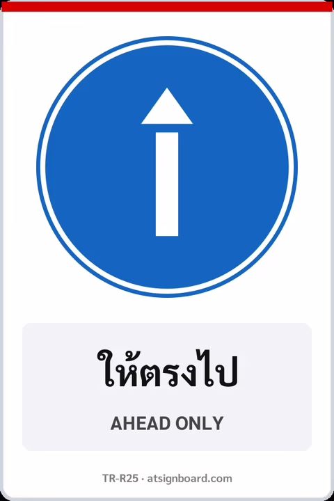 ป้ายบังคับ ให้ตรงไป AHEAD ONLY รหัส TR-R25 ป้ายจราจรสะท้อนแสง แอทไซน์บอร์ด หาดใหญ่