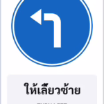 ป้ายบังคับ ให้เลี้ยวซ้าย TURN LEFT รหัส TR-R26 ป้ายจราจรสะท้อนแสง แอทไซน์บอร์ด หาดใหญ่