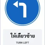 ป้ายบังคับ ให้เลี้ยวซ้าย TURN LEFT รหัส TR-R26 ป้ายจราจรสะท้อนแสง แอทไซน์บอร์ด หาดใหญ่ (ภาพตัวอย่าง)