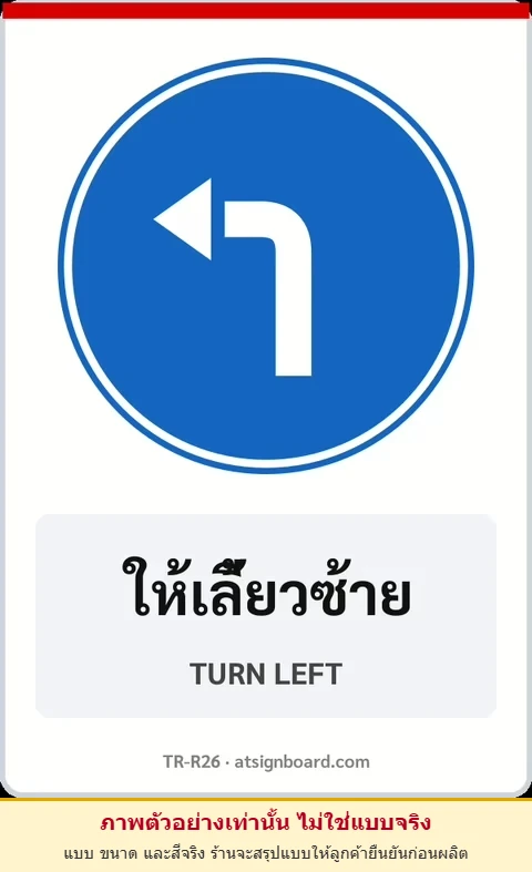 ป้ายบังคับ ให้เลี้ยวซ้าย TURN LEFT รหัส TR-R26 ป้ายจราจรสะท้อนแสง แอทไซน์บอร์ด หาดใหญ่ (ภาพตัวอย่าง)