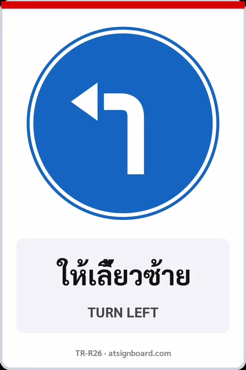ป้ายบังคับ ให้เลี้ยวซ้าย TURN LEFT รหัส TR-R26 ป้ายจราจรสะท้อนแสง แอทไซน์บอร์ด หาดใหญ่
