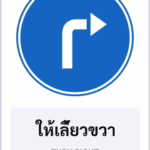 ป้ายบังคับ ให้เลี้ยวขวา TURN RIGHT รหัส TR-R27 ป้ายจราจรสะท้อนแสง แอทไซน์บอร์ด หาดใหญ่