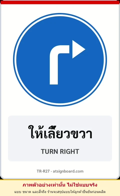 ป้ายบังคับ ให้เลี้ยวขวา TURN RIGHT รหัส TR-R27 ป้ายจราจรสะท้อนแสง แอทไซน์บอร์ด หาดใหญ่ (ภาพตัวอย่าง)