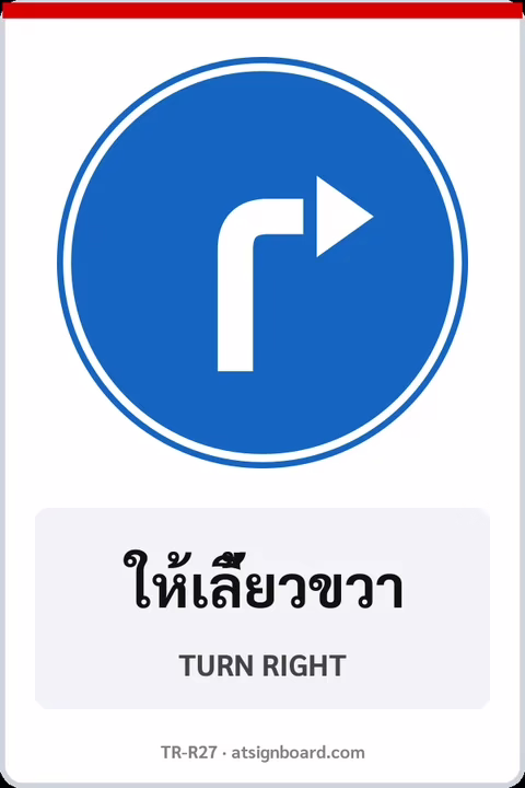 ป้ายบังคับ ให้เลี้ยวขวา TURN RIGHT รหัส TR-R27 ป้ายจราจรสะท้อนแสง แอทไซน์บอร์ด หาดใหญ่