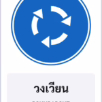 ป้ายบังคับ วงเวียน ROUNDABOUT รหัส TR-R28 ป้ายจราจรสะท้อนแสง แอทไซน์บอร์ด หาดใหญ่