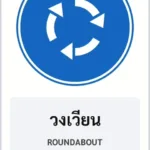 ป้ายบังคับ วงเวียน ROUNDABOUT รหัส TR-R28 ป้ายจราจรสะท้อนแสง แอทไซน์บอร์ด หาดใหญ่ (ภาพตัวอย่าง)
