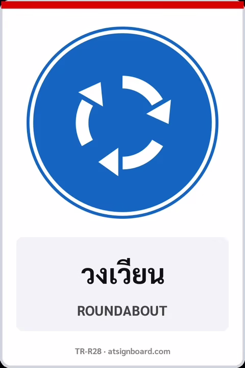ป้ายบังคับ วงเวียน ROUNDABOUT รหัส TR-R28 ป้ายจราจรสะท้อนแสง แอทไซน์บอร์ด หาดใหญ่