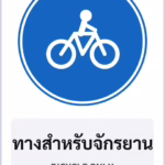 ป้ายบังคับ ทางสำหรับจักรยาน BICYCLE ONLY รหัส TR-R29 ป้ายจราจรสะท้อนแสง แอทไซน์บอร์ด หาดใหญ่