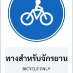 ป้ายบังคับ ทางสำหรับจักรยาน BICYCLE ONLY รหัส TR-R29 ป้ายจราจรสะท้อนแสง แอทไซน์บอร์ด หาดใหญ่ (ภาพตัวอย่าง)