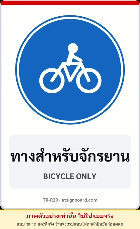 ป้ายบังคับ ทางสำหรับจักรยาน BICYCLE ONLY รหัส TR-R29 ป้ายจราจรสะท้อนแสง แอทไซน์บอร์ด หาดใหญ่ (ภาพตัวอย่าง)