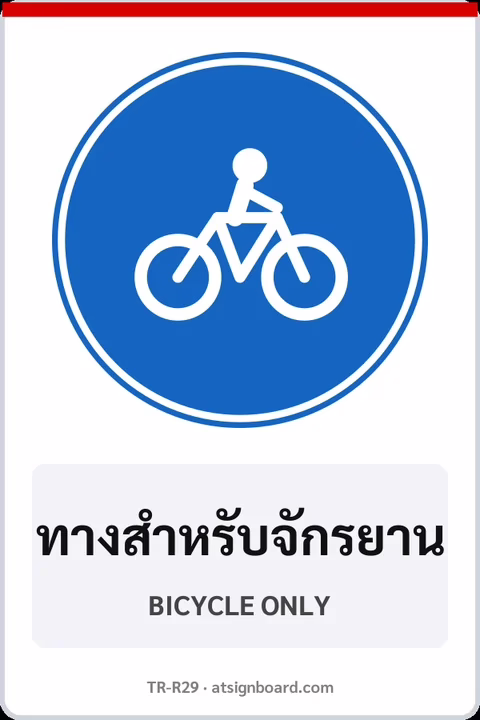 ป้ายบังคับ ทางสำหรับจักรยาน BICYCLE ONLY รหัส TR-R29 ป้ายจราจรสะท้อนแสง แอทไซน์บอร์ด หาดใหญ่