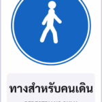 ป้ายบังคับ ทางสำหรับคนเดิน PEDESTRIANS ONLY รหัส TR-R30 ป้ายจราจรสะท้อนแสง แอทไซน์บอร์ด หาดใหญ่