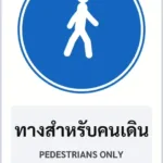 ป้ายบังคับ ทางสำหรับคนเดิน PEDESTRIANS ONLY รหัส TR-R30 ป้ายจราจรสะท้อนแสง แอทไซน์บอร์ด หาดใหญ่ (ภาพตัวอย่าง)