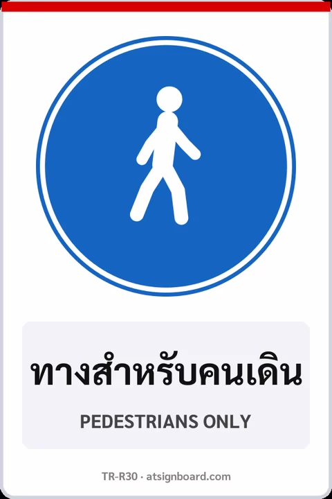 ป้ายบังคับ ทางสำหรับคนเดิน PEDESTRIANS ONLY รหัส TR-R30 ป้ายจราจรสะท้อนแสง แอทไซน์บอร์ด หาดใหญ่
