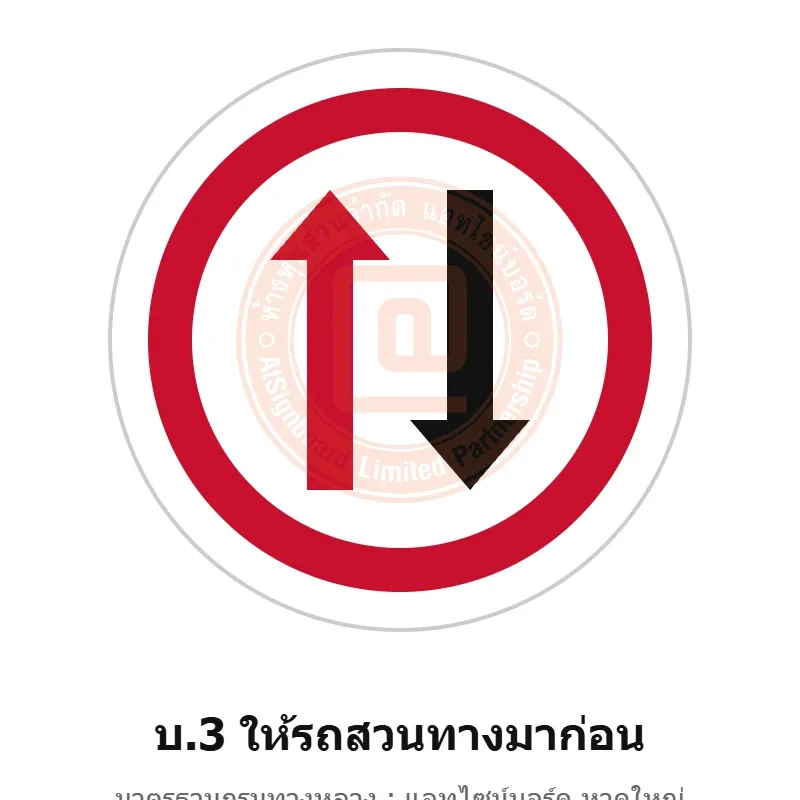 ป้ายให้รถสวนทางมาก่อน บ.3 มาตรฐานกรมทางหลวง รหัส TR-R31 ป้ายจราจรสะท้อนแสง แอทไซน์บอร์ด หาดใหญ่