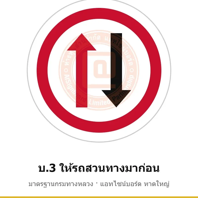 ป้ายให้รถสวนทางมาก่อน บ.3 มาตรฐานกรมทางหลวง รหัส TR-R31 ป้ายจราจรสะท้อนแสง แอทไซน์บอร์ด หาดใหญ่ (ภาพตัวอย่าง)