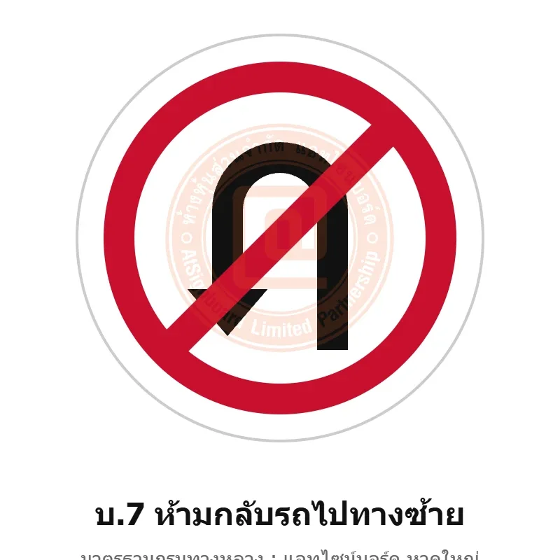 ป้ายห้ามกลับรถไปทางซ้าย บ.7 มาตรฐานกรมทางหลวง รหัส TR-R32 ป้ายจราจรสะท้อนแสง แอทไซน์บอร์ด หาดใหญ่