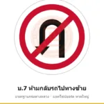 ป้ายห้ามกลับรถไปทางซ้าย บ.7 มาตรฐานกรมทางหลวง รหัส TR-R32 ป้ายจราจรสะท้อนแสง แอทไซน์บอร์ด หาดใหญ่ (ภาพตัวอย่าง)