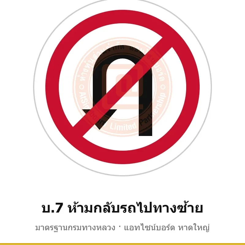 ป้ายห้ามกลับรถไปทางซ้าย บ.7 มาตรฐานกรมทางหลวง รหัส TR-R32 ป้ายจราจรสะท้อนแสง แอทไซน์บอร์ด หาดใหญ่ (ภาพตัวอย่าง)