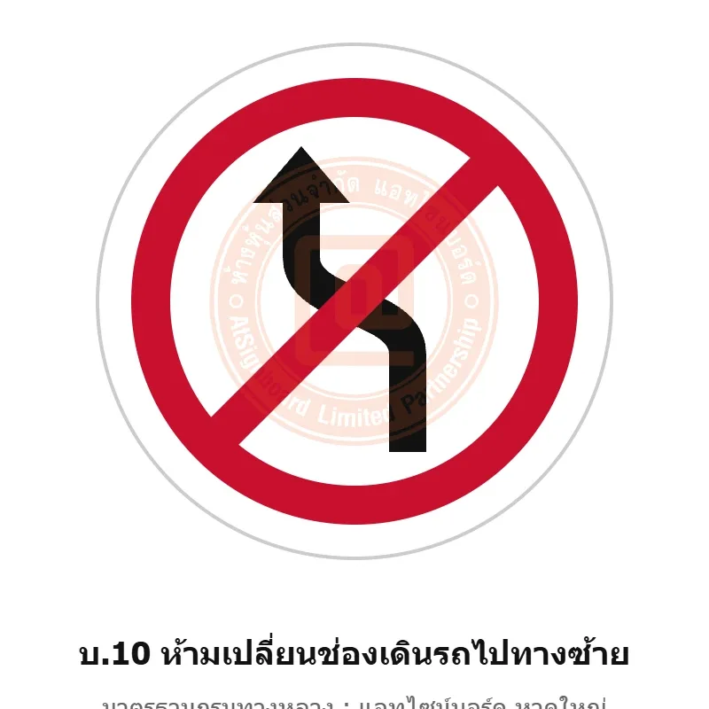 ป้ายห้ามเปลี่ยนช่องเดินรถไปทางซ้าย บ.10 มาตรฐานกรมทางหลวง รหัส TR-R33 ป้ายจราจรสะท้อนแสง แอทไซน์บอร์ด หาดใหญ่