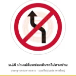 ป้ายห้ามเปลี่ยนช่องเดินรถไปทางซ้าย บ.10 มาตรฐานกรมทางหลวง รหัส TR-R33 ป้ายจราจรสะท้อนแสง แอทไซน์บอร์ด หาดใหญ่ (ภาพตัวอย่าง)