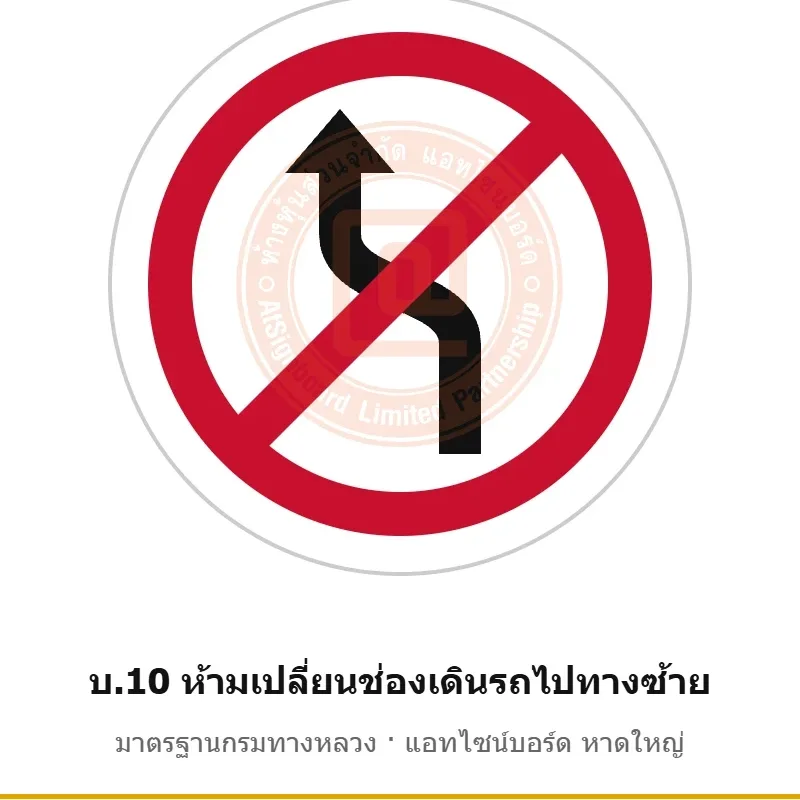 ป้ายห้ามเปลี่ยนช่องเดินรถไปทางซ้าย บ.10 มาตรฐานกรมทางหลวง รหัส TR-R33 ป้ายจราจรสะท้อนแสง แอทไซน์บอร์ด หาดใหญ่ (ภาพตัวอย่าง)